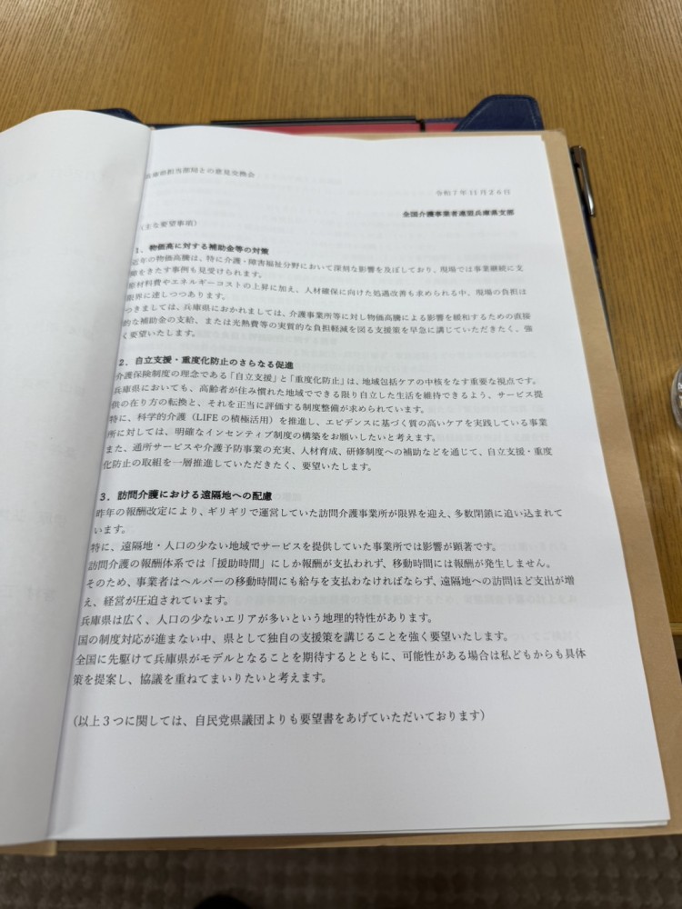 全国介護事業者連盟役員と兵庫県との意見交換会