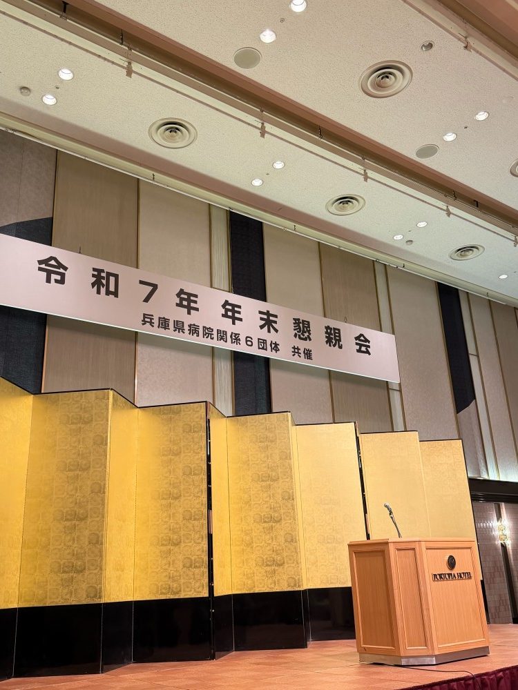 兵庫県病院団体 年末特別懇親会に参加
