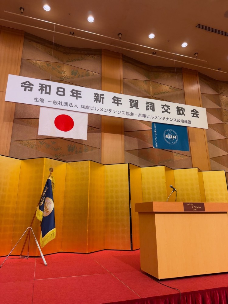 兵庫ビルメンテナンス協会 新年賀詞交歓会に出席