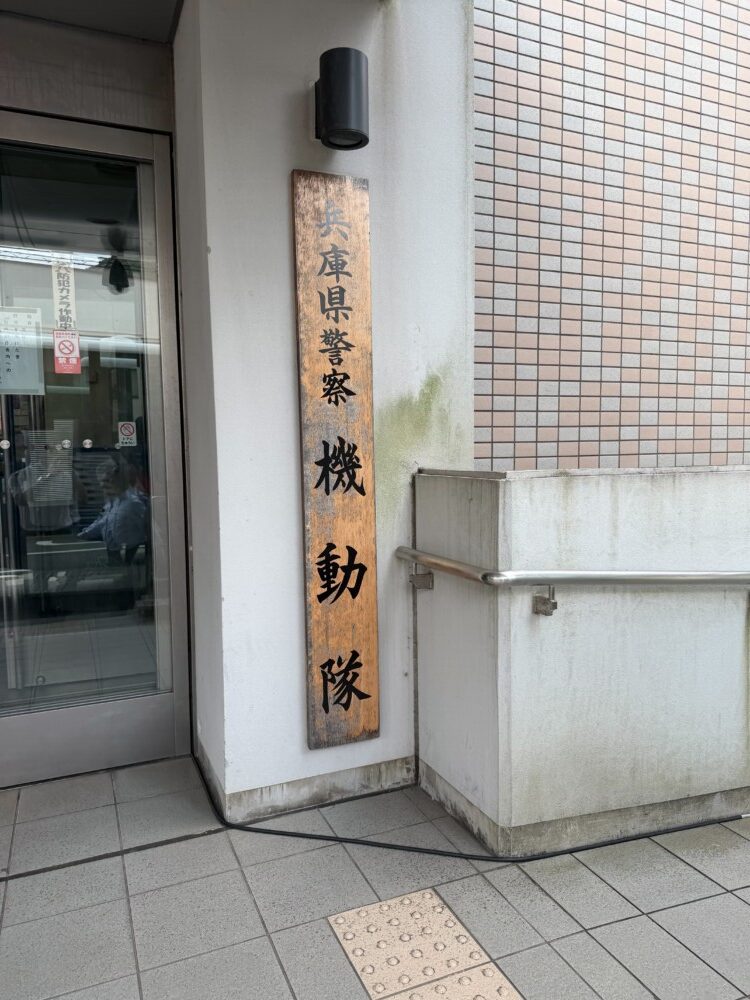 警察常任委員会の管内調査（西播磨地区）を実施